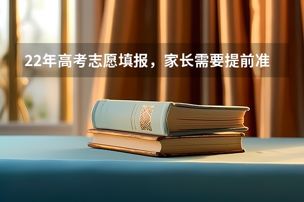 22年高考志愿填报，家长需要提前准备哪些功课呢？大家有建议分享吗？