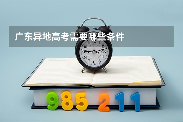 广东异地高考需要哪些条件