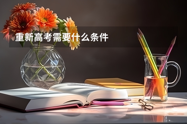 重新高考需要什么条件