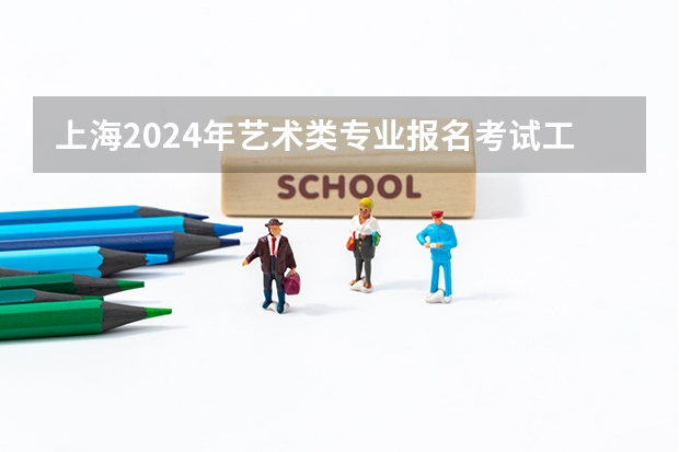 上海2024年艺术类专业报名考试工作日程表（陕西2024艺术类专业统考报名时间）
