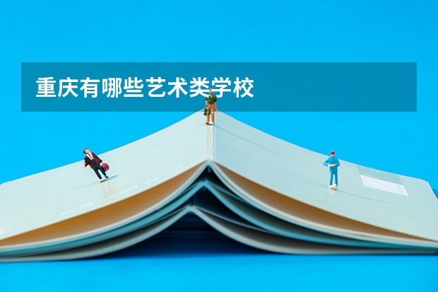 重庆有哪些艺术类学校