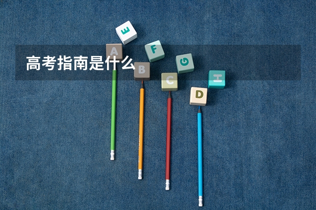 高考指南是什么