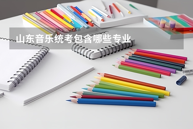山东音乐统考包含哪些专业