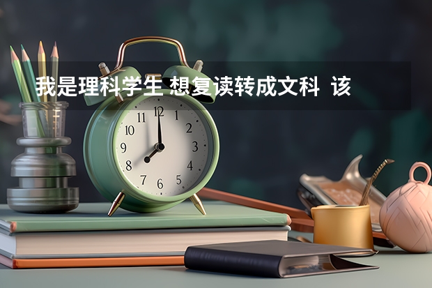 我是理科学生 想复读转成文科  该怎么做呢