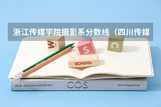 浙江传媒学院摄影系分数线（四川传媒学院摄影专业分数线）