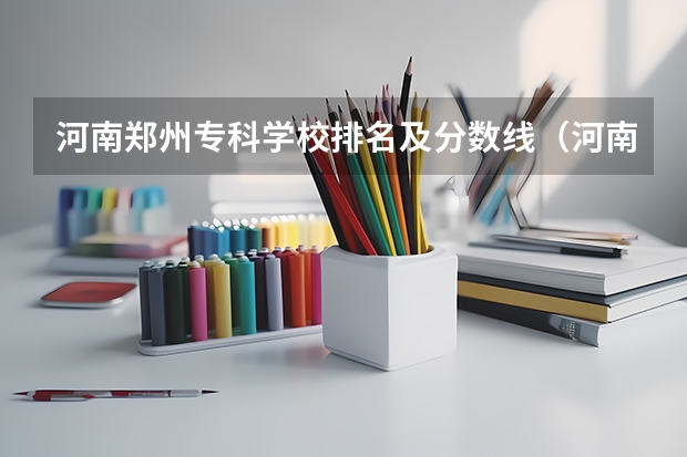 河南郑州专科学校排名及分数线（河南职业技术学院分数线）