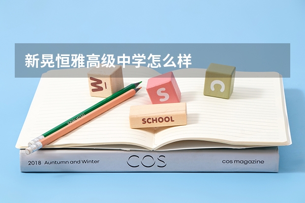 新晃恒雅高级中学怎么样