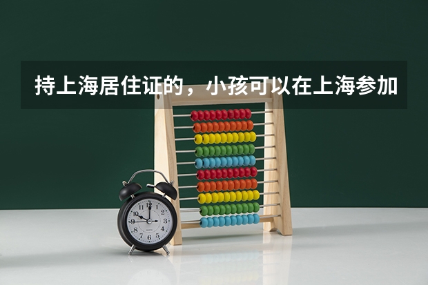 持上海居住证的，小孩可以在上海参加高考吗？
