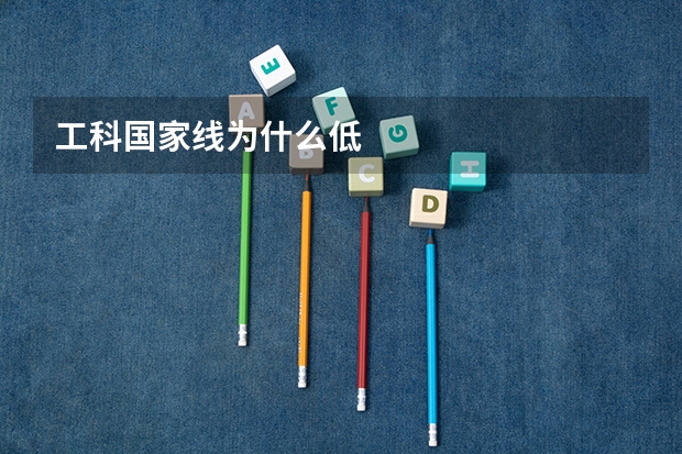 工科国家线为什么低