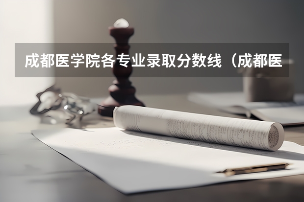 成都医学院各专业录取分数线（成都医科大学录取分数线2023）