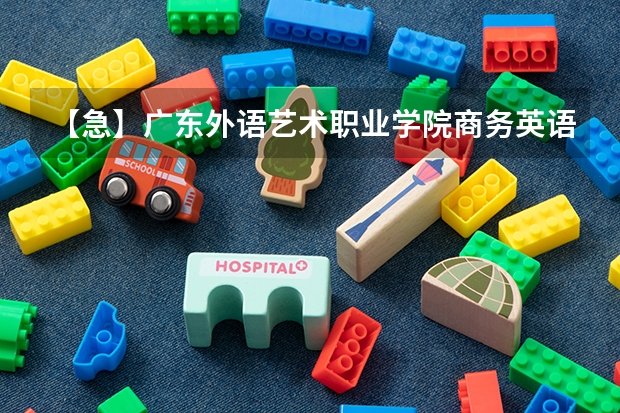 【急】广东外语艺术职业学院商务英语分数高么？（江西外语外贸职业学院分数线）