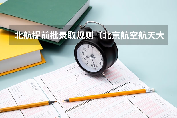 北航提前批录取规则（北京航空航天大学2023年飞行技术专业招生简章）