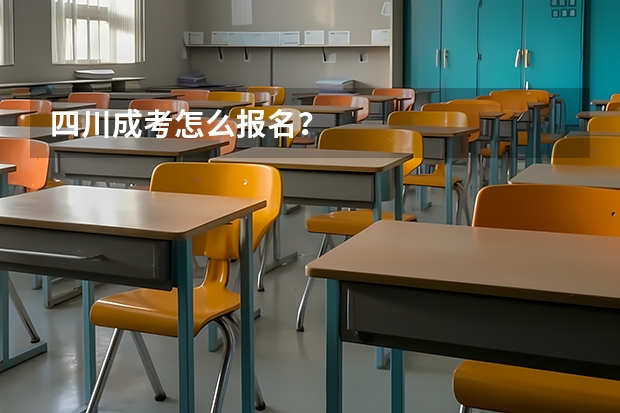 四川成考怎么报名？