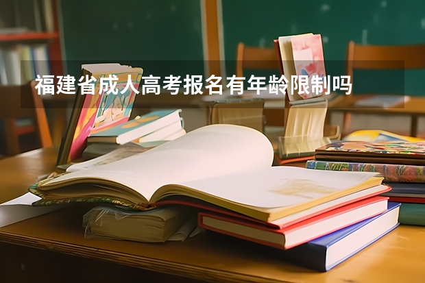 福建省成人高考报名有年龄限制吗