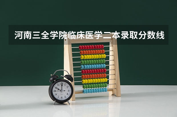 河南三全学院临床医学二本录取分数线 蒙授理科包头医学院护理学院二本分数线