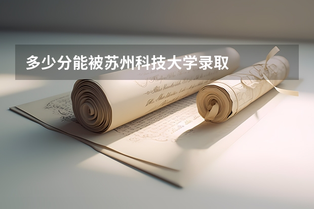 多少分能被苏州科技大学录取