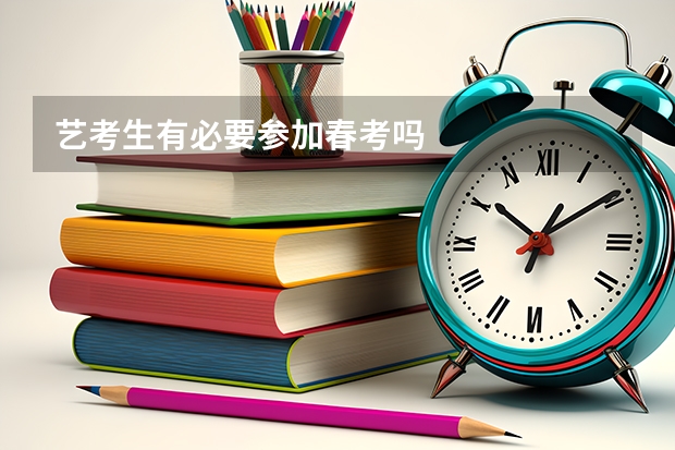 艺考生有必要参加春考吗
