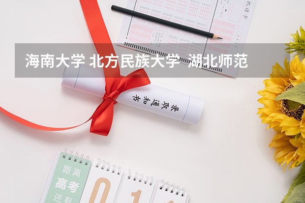 海南大学. 北方民族大学.  湖北师范学院. 四川师范大学. 山东大学威海艺术学院.这些院校的舞蹈类有三本么?（北京现代音乐学院是三本还是专科？）