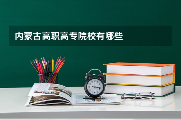内蒙古高职高专院校有哪些