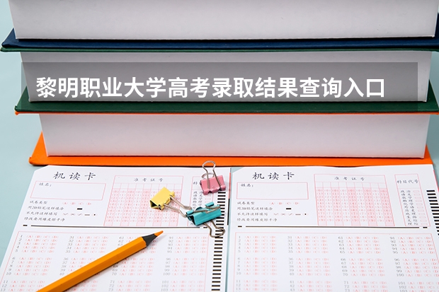 黎明职业大学高考录取结果查询入口 录取分数线是多少