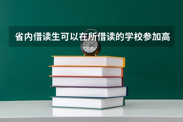 省内借读生可以在所借读的学校参加高考吗？