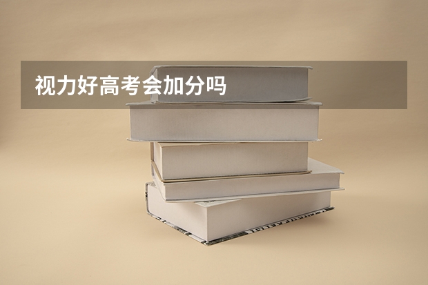 视力好高考会加分吗
