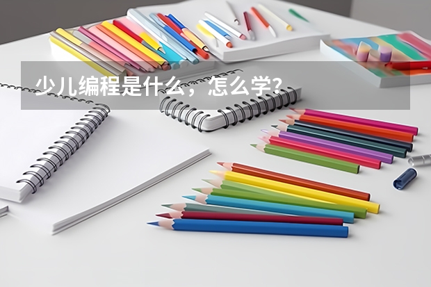 少儿编程是什么，怎么学？