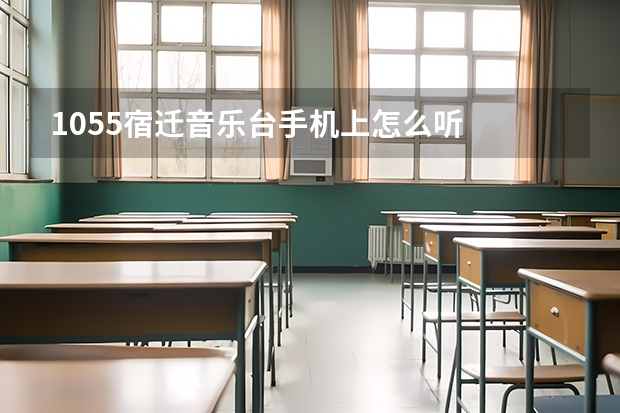 105·5宿迁音乐台手机上怎么听
