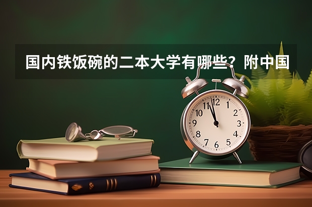 国内铁饭碗的二本大学有哪些？附中国四大铁饭碗大学