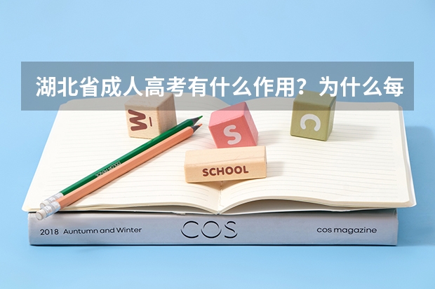 湖北省成人高考有什么作用?为什么每年都有那么多人报考?