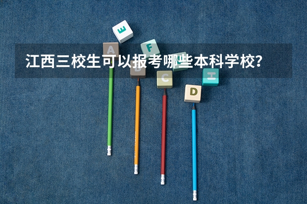 江西三校生可以报考哪些本科学校？