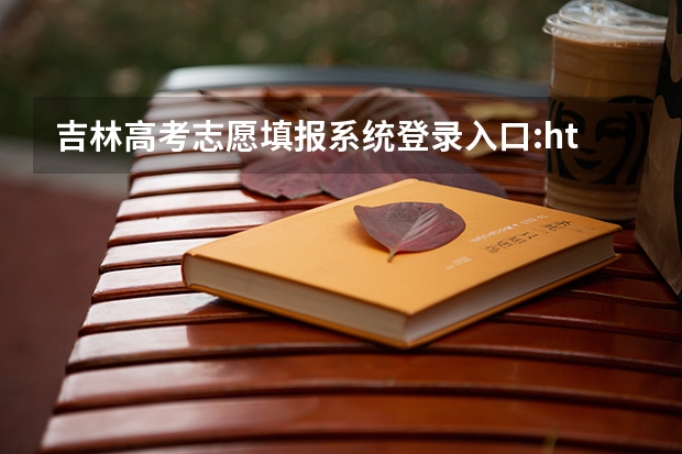 吉林高考志愿填报系统登录入口:http://www.jleea.edu.cn/（陕西成人高考报名官网登陆入口？）