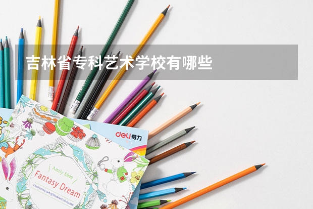 吉林省专科艺术学校有哪些