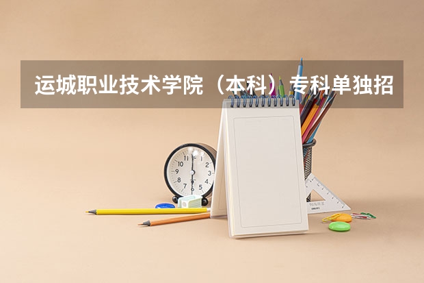 运城职业技术学院（本科）专科单独招生简章（09 河南省美术生高考报名 河南省在全国的代码）