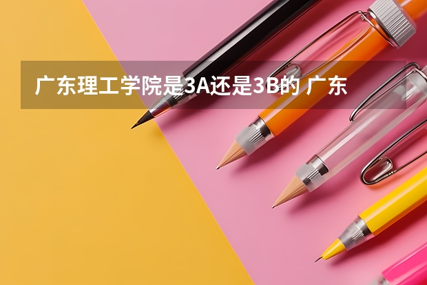 广东理工学院是3A还是3B的 广东理工学院分数线