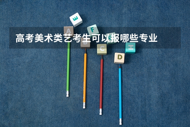 高考美术类艺考生可以报哪些专业