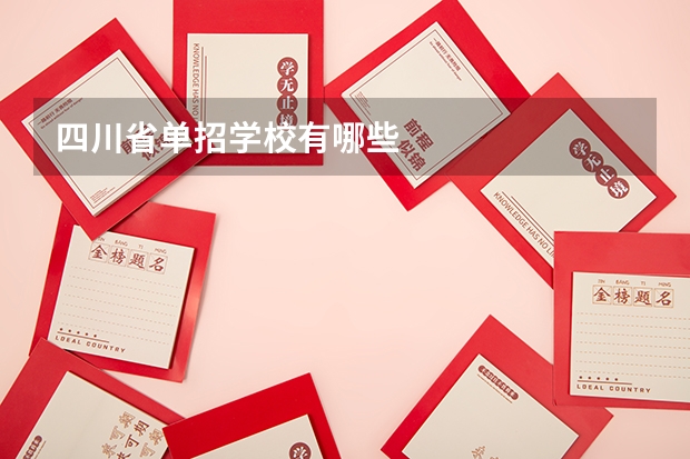 四川省单招学校有哪些