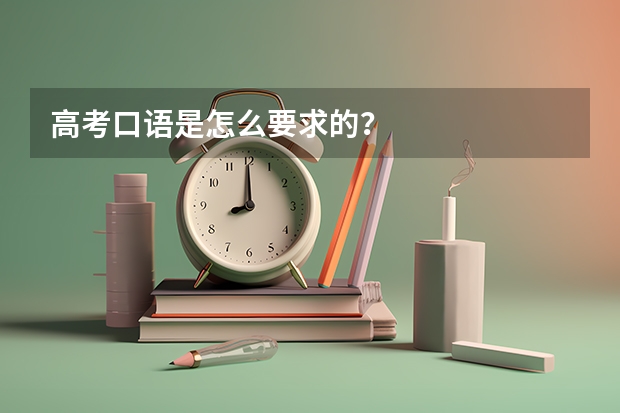 高考口语是怎么要求的？