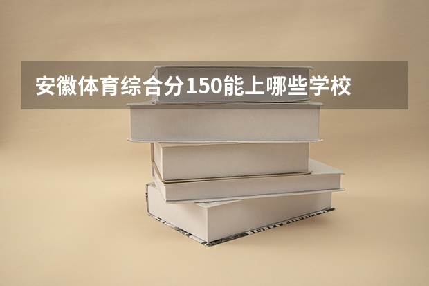 安徽体育综合分150能上哪些学校