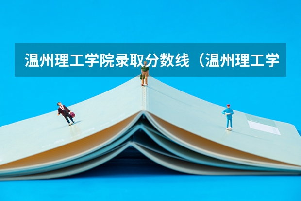 温州理工学院录取分数线（温州理工学院分数线）