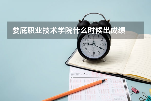 娄底职业技术学院什么时候出成绩