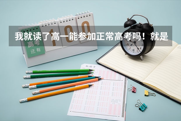 我就读了高一能参加正常高考吗!就是考了之后能读大学的那种