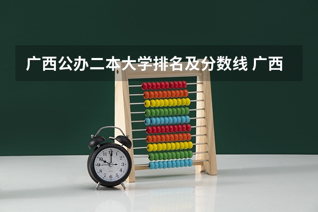 广西公办二本大学排名及分数线 广西艺术学院艺术类分数线
