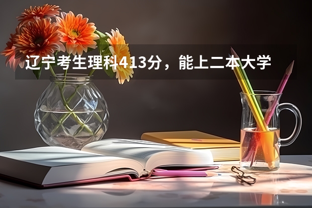 辽宁考生理科413分，能上二本大学有师范大学吗？