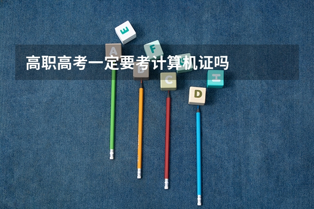 高职高考一定要考计算机证吗