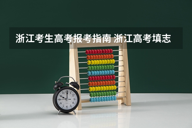 浙江考生高考报考指南 浙江高考填志愿怎么填