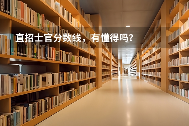 直招士官分数线，有懂得吗？