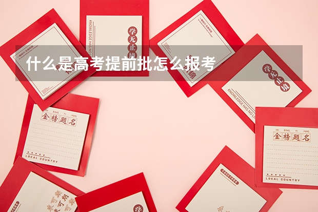 什么是高考提前批怎么报考