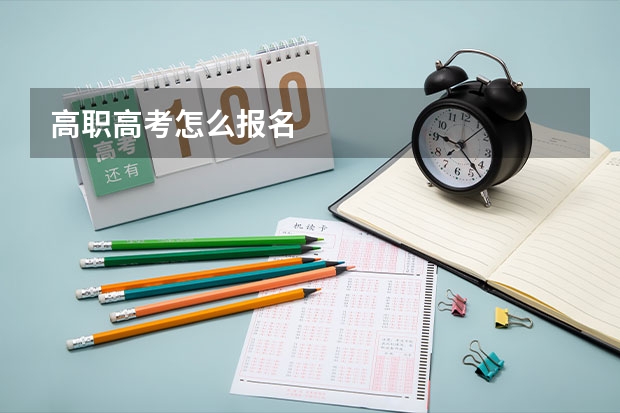 高职高考怎么报名