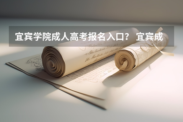 宜宾学院成人高考报名入口？ 宜宾成人高考报名时间？